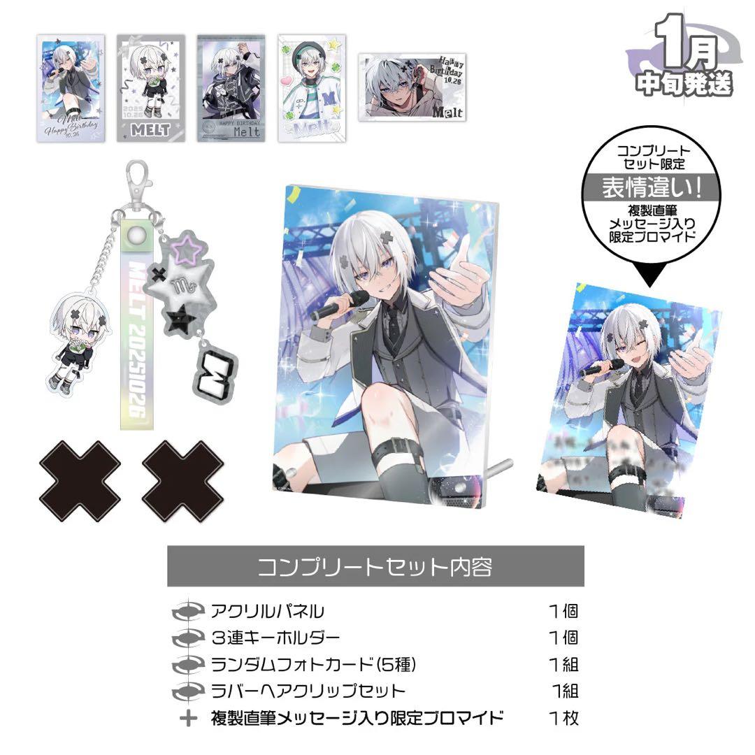 メルト・ダ・テンシ BIRTHDAY GOODS 2025 コンプリートセット
