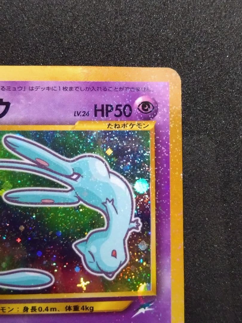 ひかるミュウ_「月刊コロコロコミック01年5月号」 PROMO 旧裏