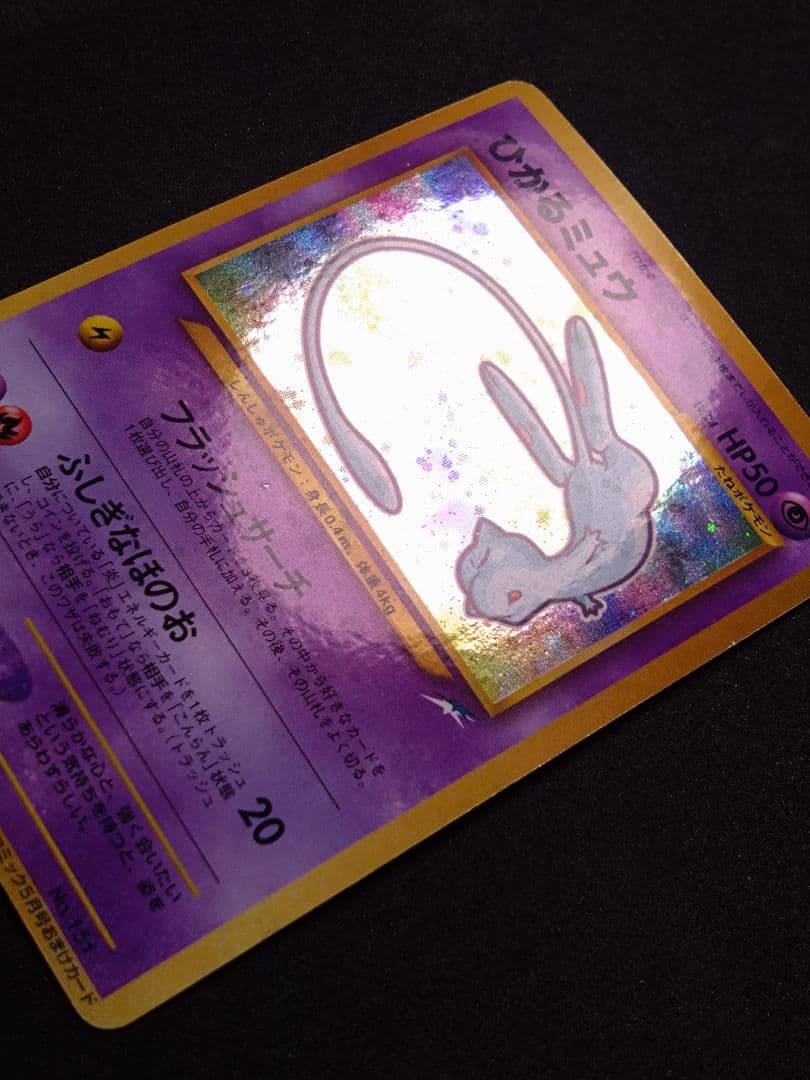 ひかるミュウ_「月刊コロコロコミック01年5月号」 PROMO 旧裏