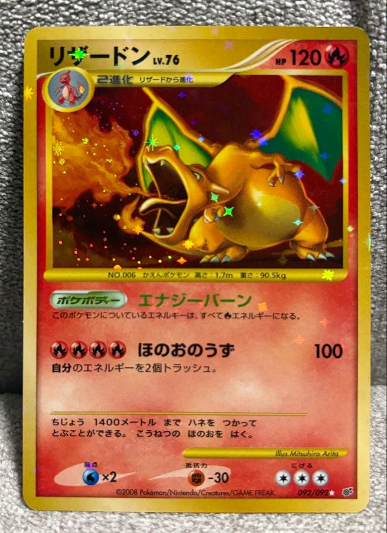 ふ*ぅ様 リザードン ☆ 復刻版 DP6 092/092 拡張パック 破空の激闘