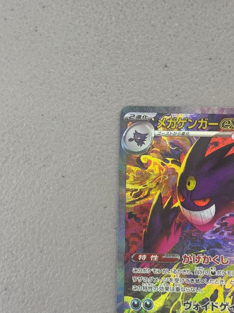 メガゲンガーex SAR HP350 美品