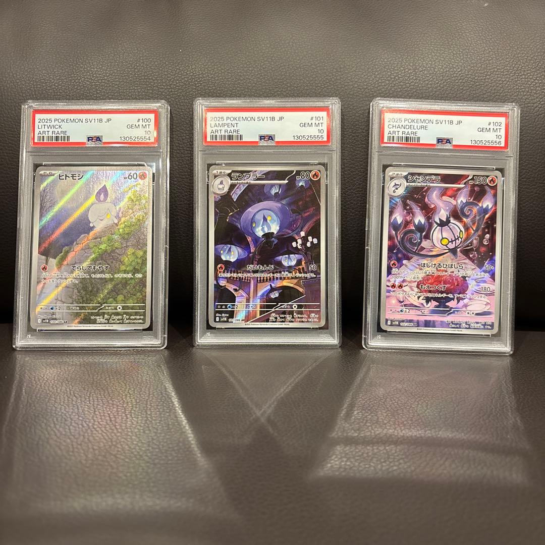 PSA10 ヒトモシ ランプラー シャンデラ 3連番 ランプラー下4桁5555