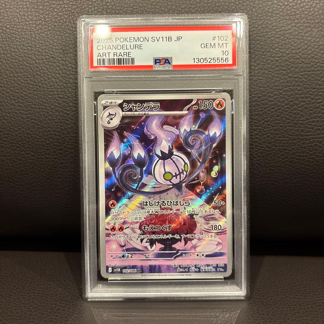 PSA10 ヒトモシ ランプラー シャンデラ 3連番 ランプラー下4桁5555