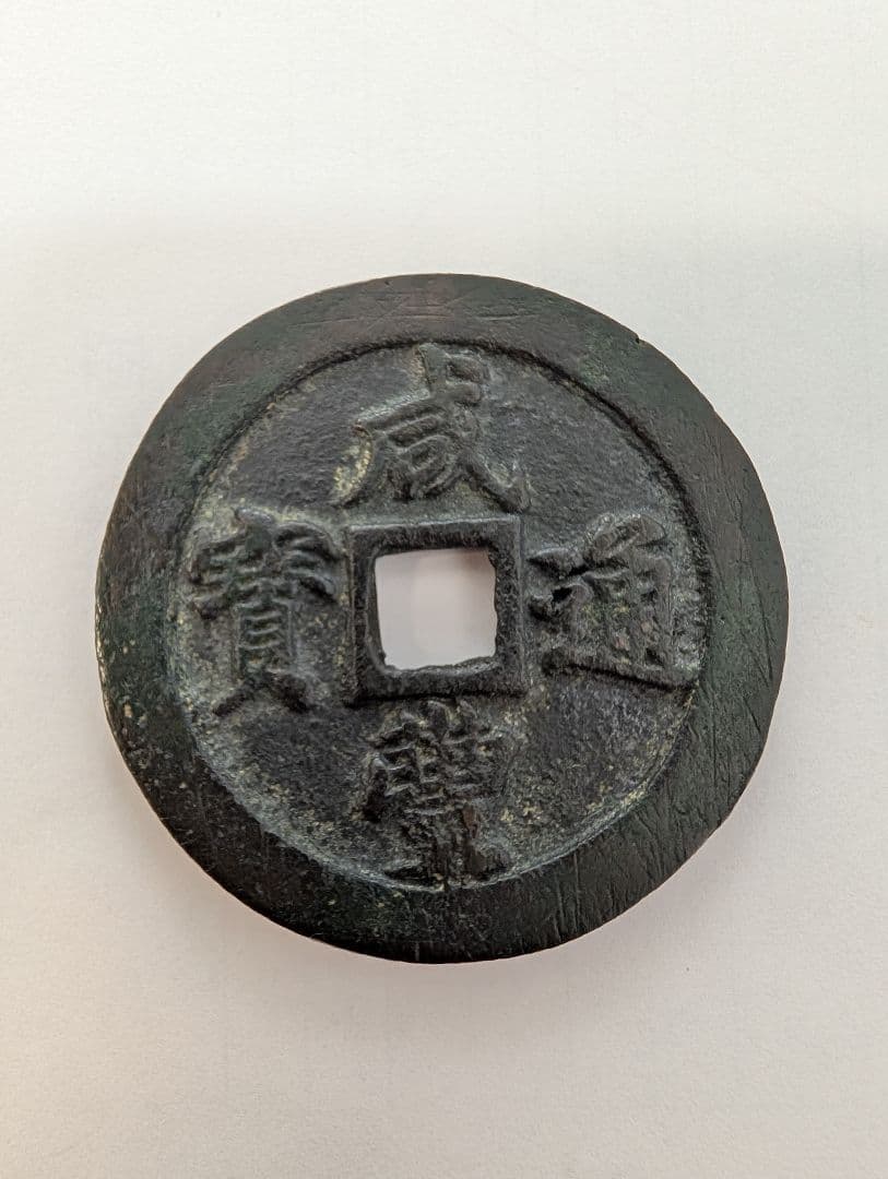 宝福局　当二十？　咸豊通寶