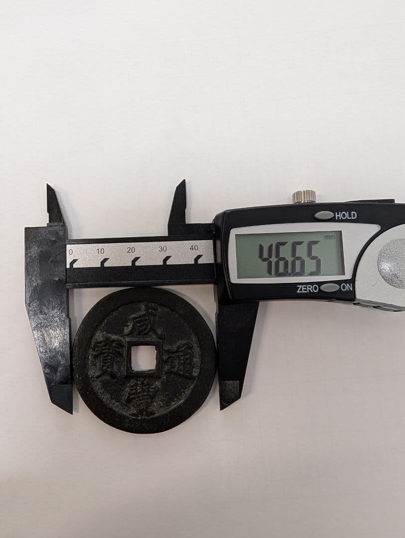 宝福局　当二十？　咸豊通寶