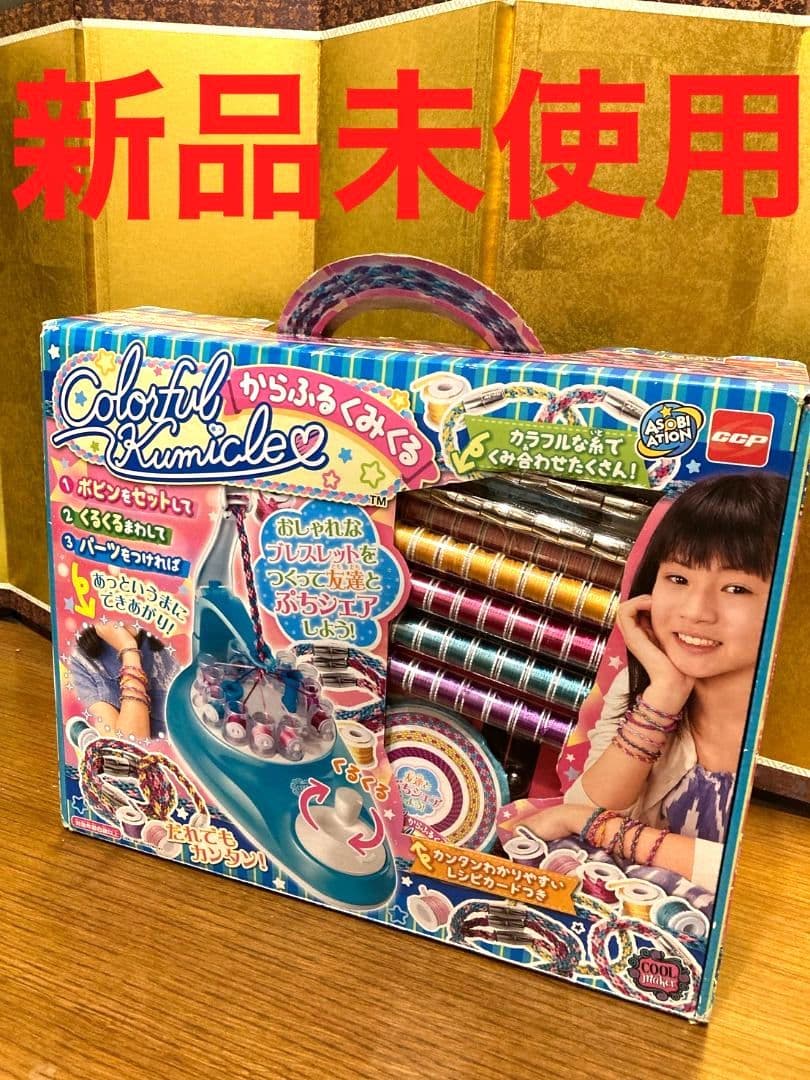 からふるくみくる　新品　未使用