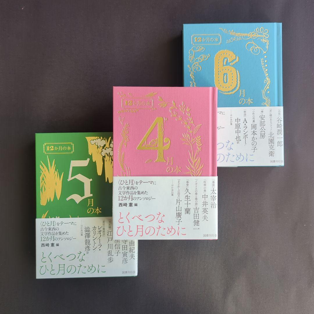 国書刊行会　12か月の本　4月の本・5月の本・6月の本セット