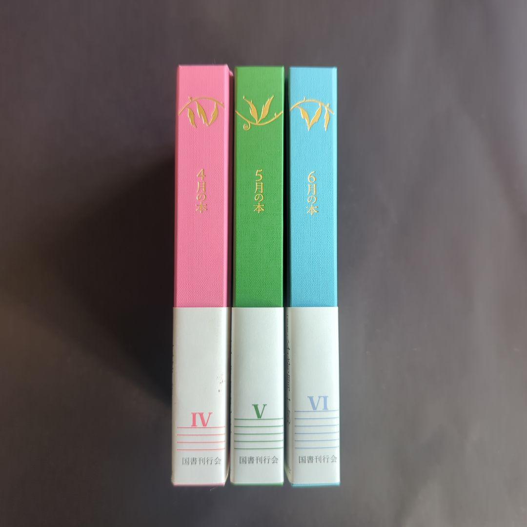 国書刊行会　12か月の本　4月の本・5月の本・6月の本セット