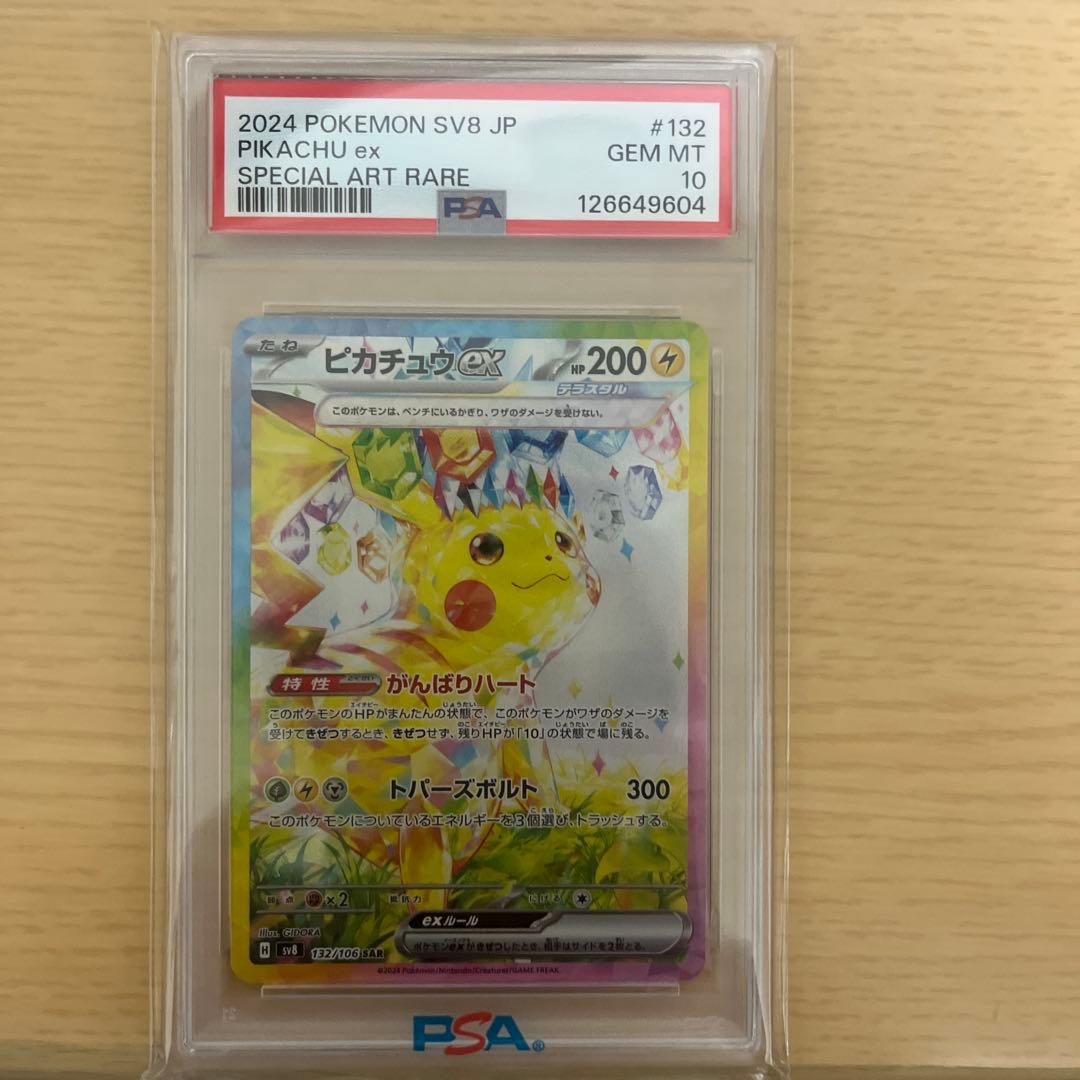 2024 ポケモン SV8 JP ピカチュウ ex PSA 10