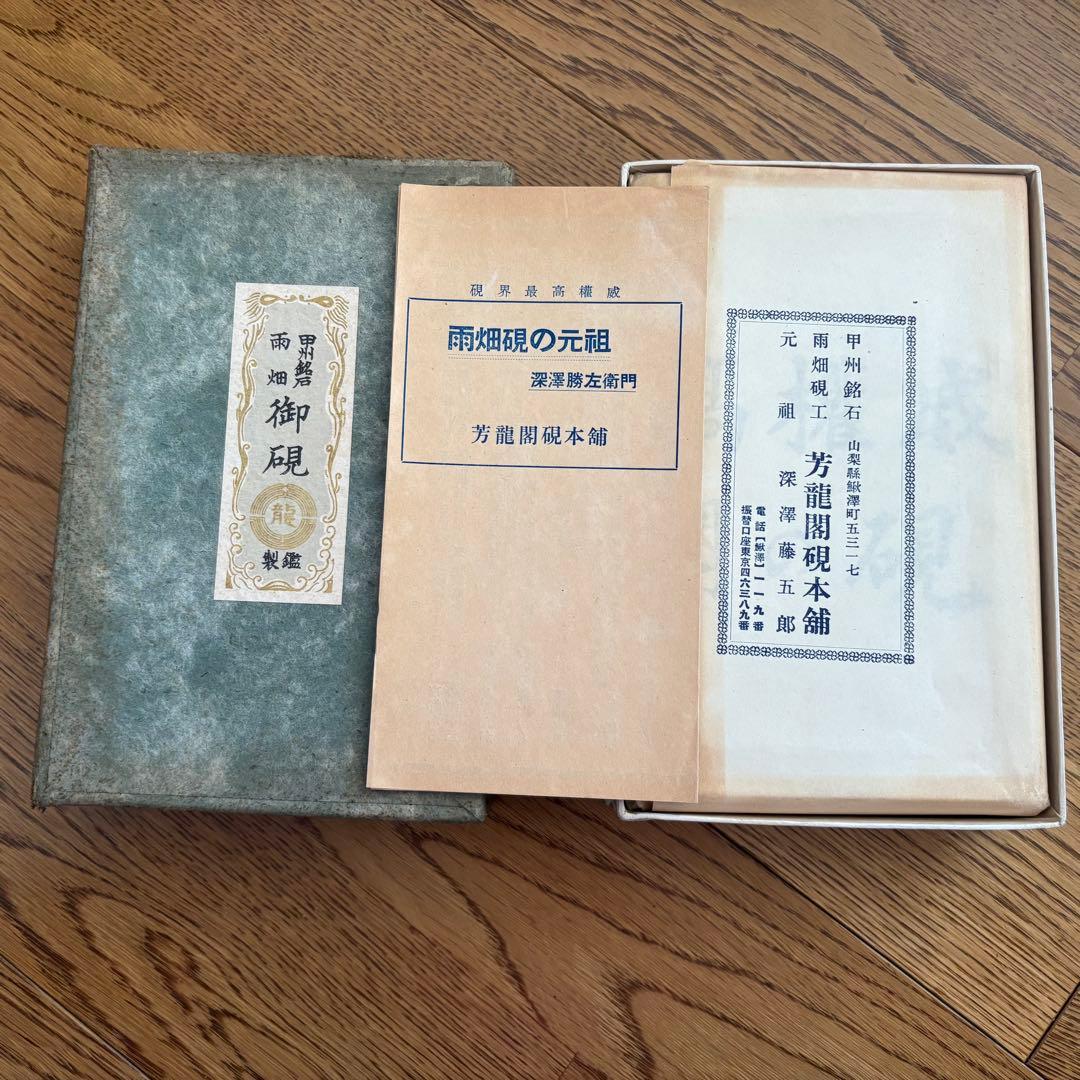 芳龍閣硯本舗　雨畑硯　深澤勝左衞門　書道　硯　すずり