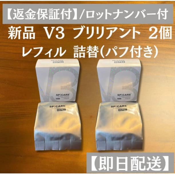 V3 ブリリアント ファンデーション 2個 レフィル 詰め替え スピケア