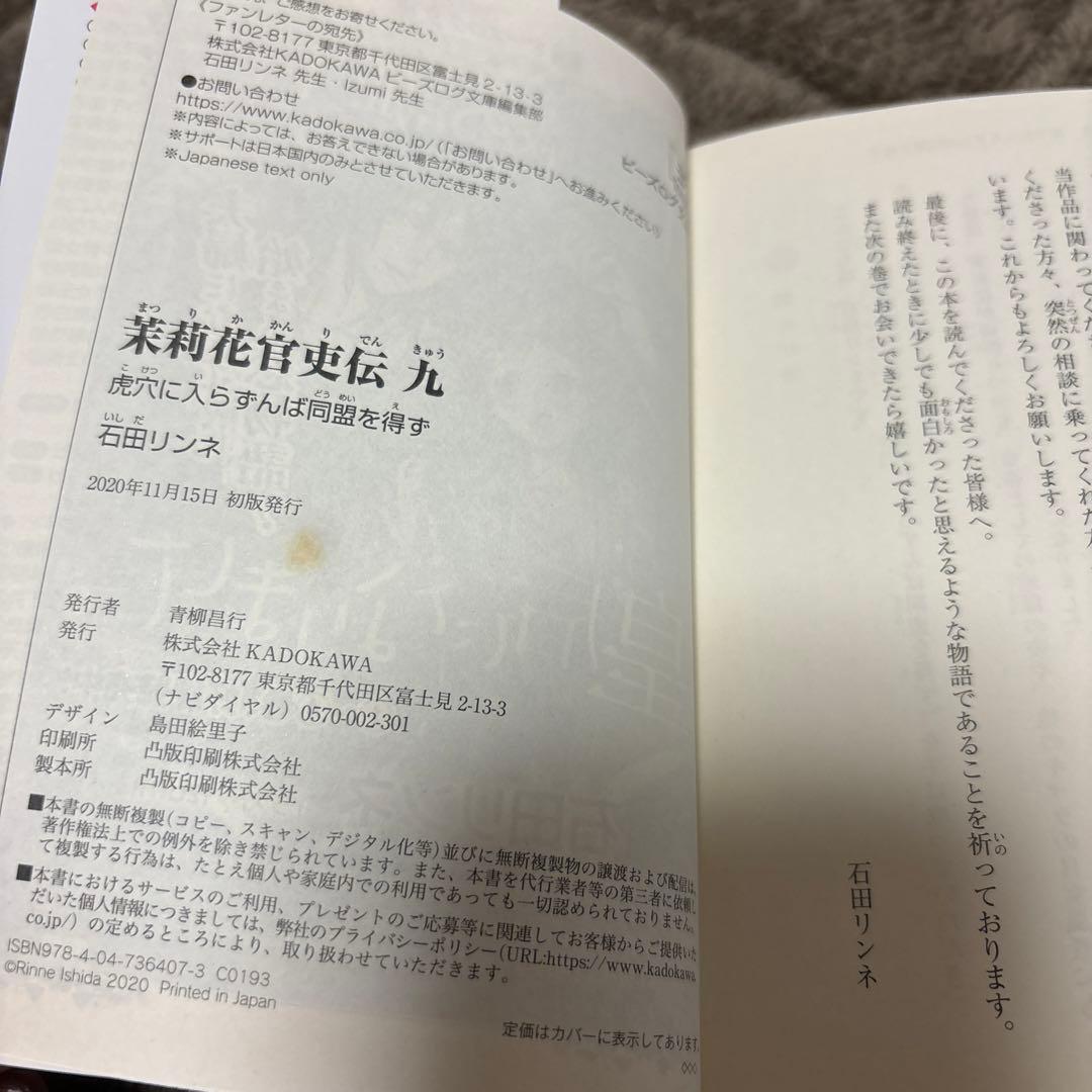 茉莉花官吏伝 1-17巻 石田リンネ ビーズログ文庫 小説 ラノベ