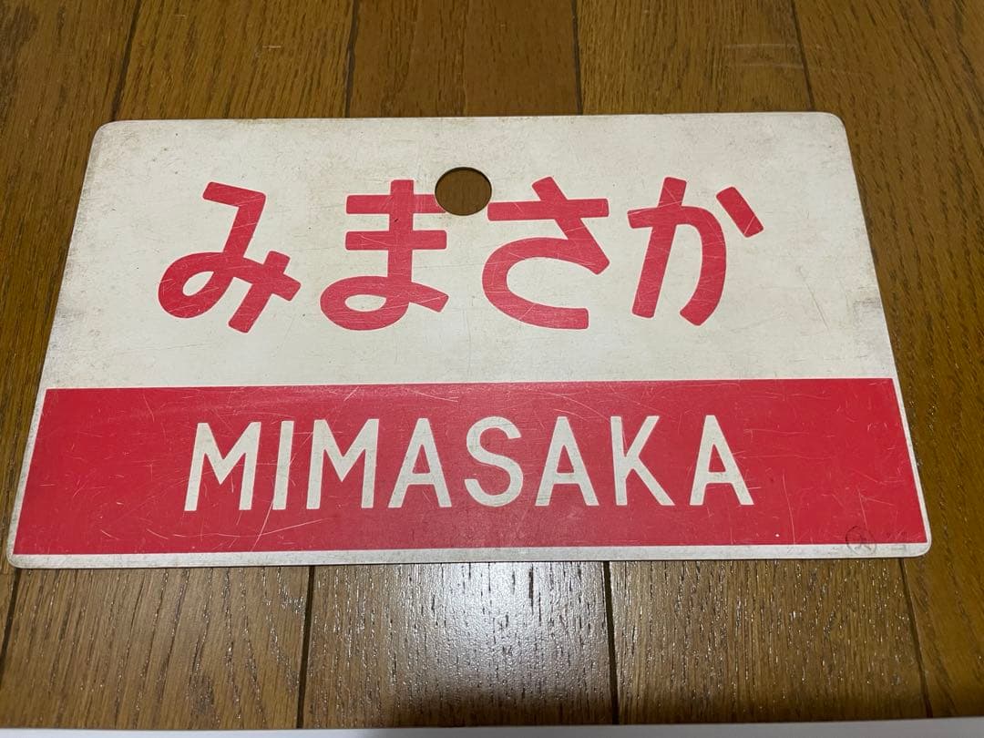 鉄道サボ 表/みまさか 中国勝山↔︎大阪 裏/みまさか指）大阪↔︎中国勝山