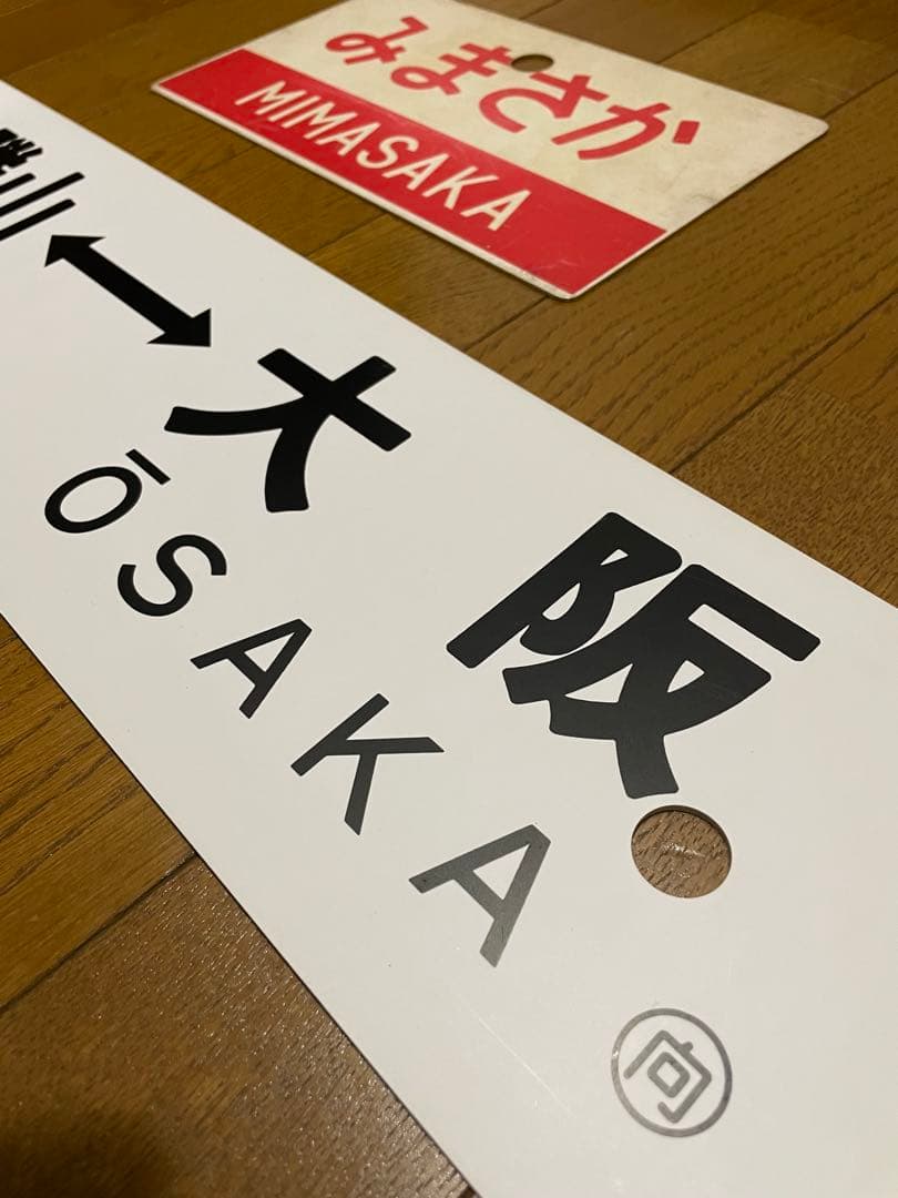 鉄道サボ 表/みまさか 中国勝山↔︎大阪 裏/みまさか指）大阪↔︎中国勝山