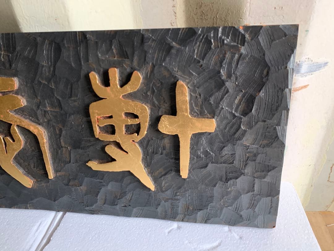 篆刻の額 篆刻 書画骨董 額