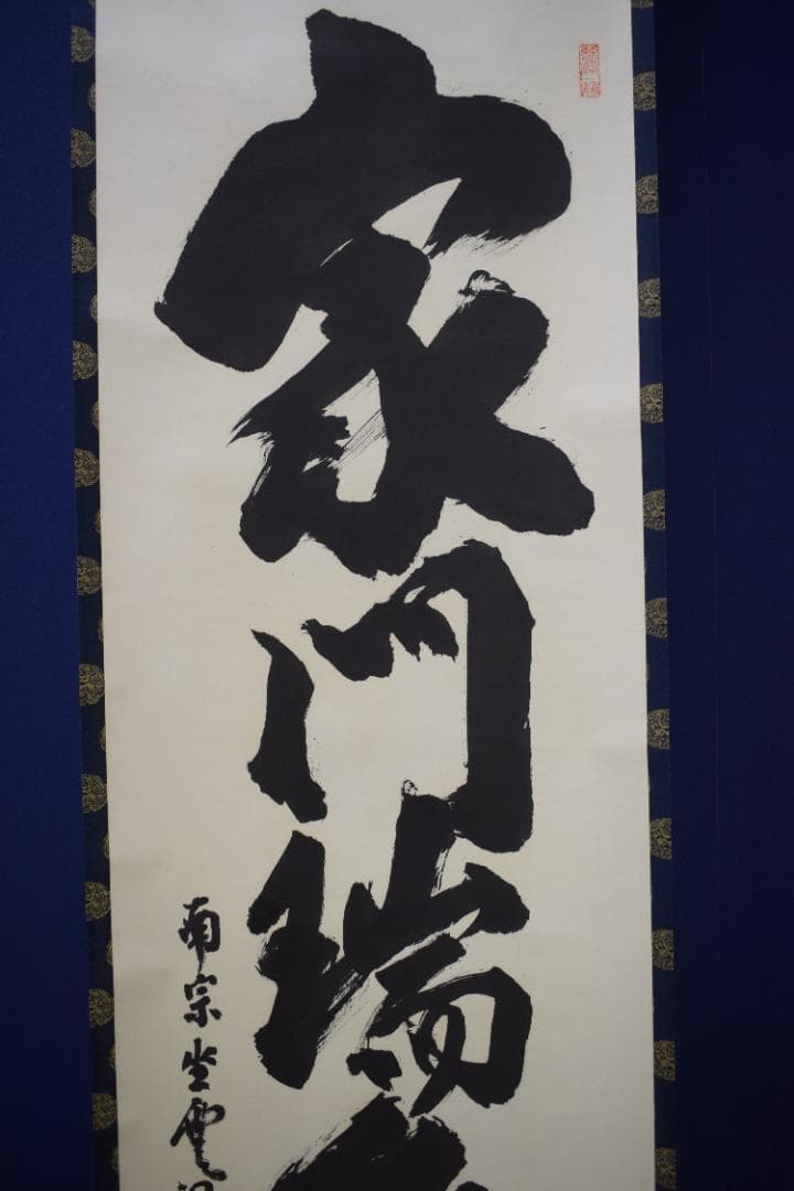 【真作】大徳寺派/南宗寺/佐藤一耕/一行書/家門瑞色新/掛軸☆宝船☆Z-566