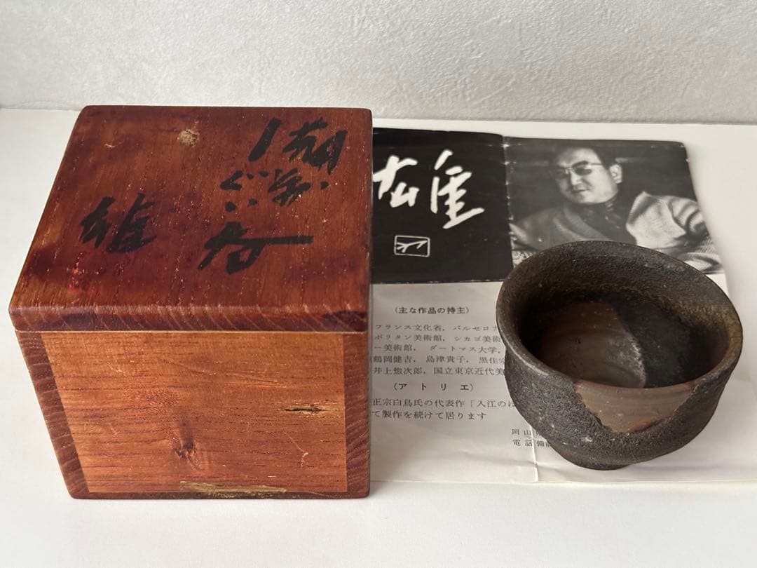 藤原雄 備前 酒器 牡丹餅 ぐい呑 共箱