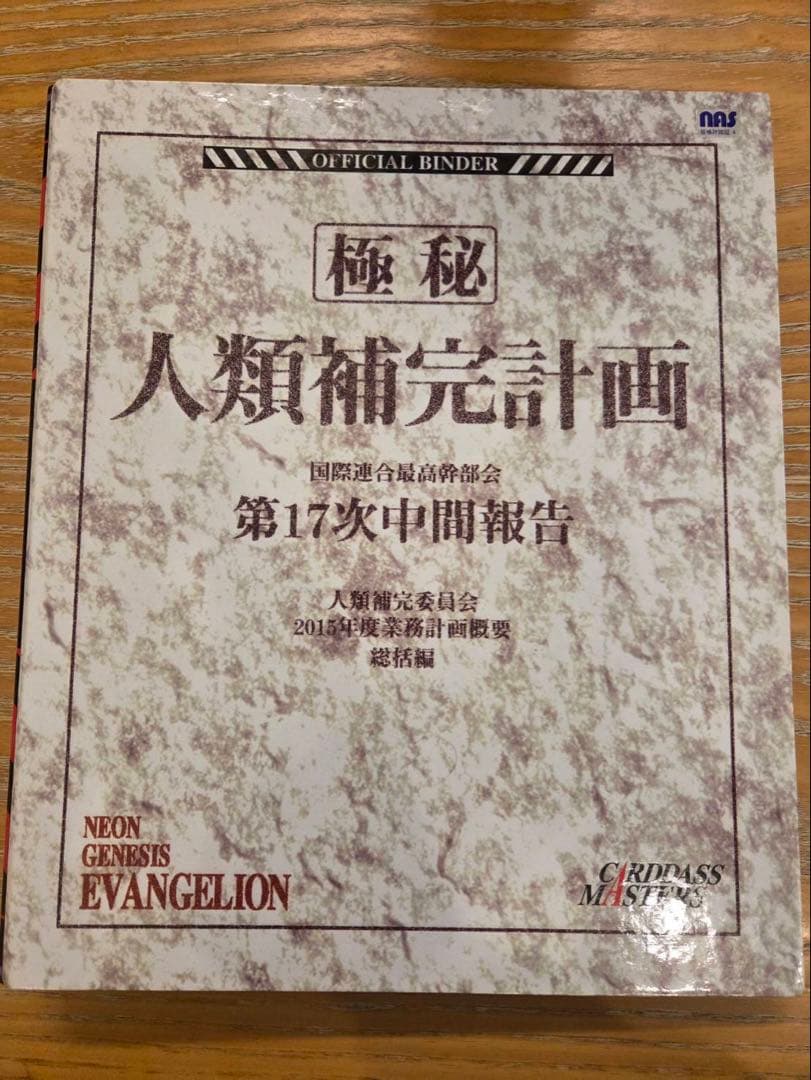 エヴァンゲリオンカードダスマスターズ１集初版コンプリート品１７２枚