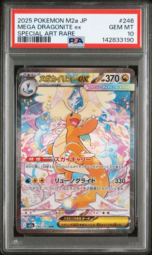 《PSA10 鑑定品 》　メガカイリューex SAR MEGAドリームex