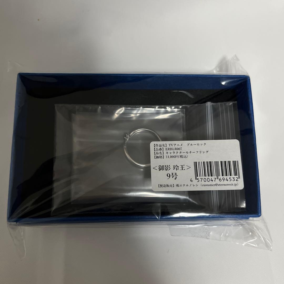 ブルーロック　御影玲王　モチーフリング9号【新品未使用】【即購入可能‼️】