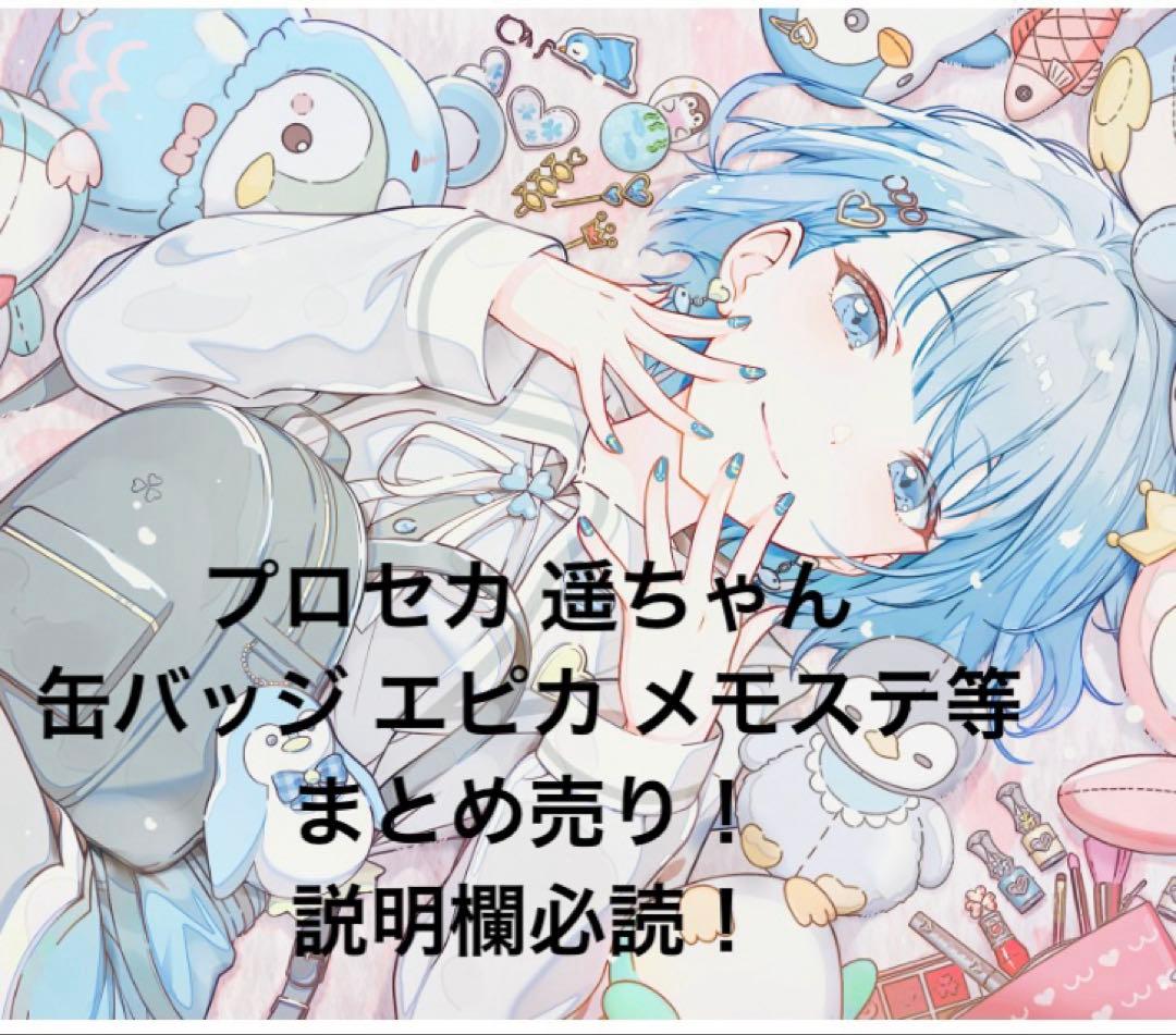 プロセカ 遥ちゃん まとめ売り 缶バッジ エピカ メモステ