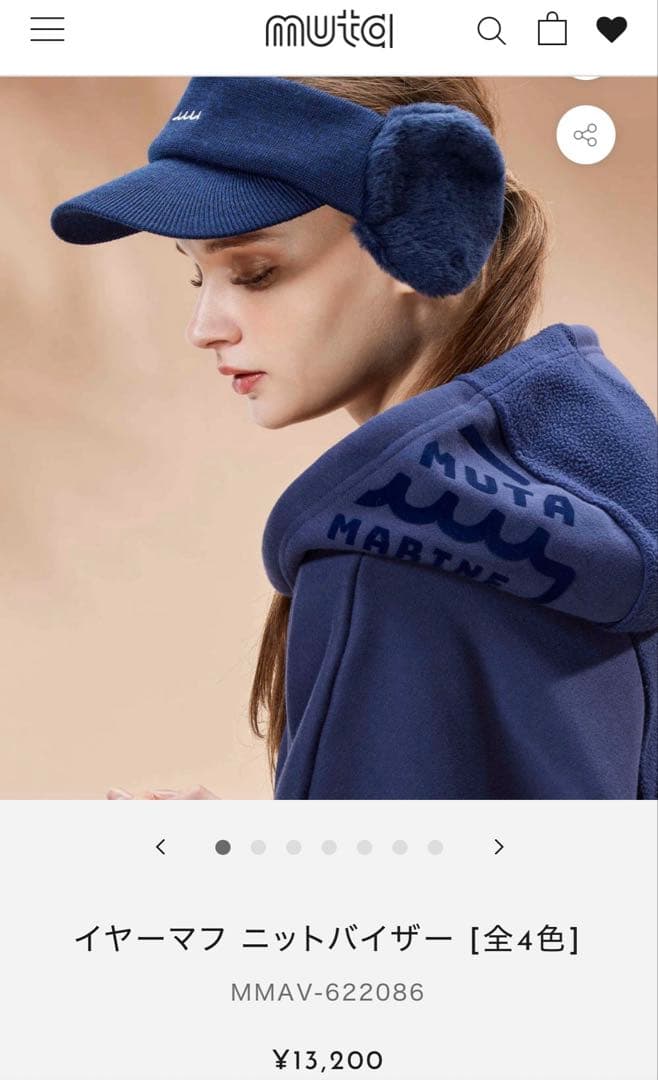 ほぼ新品　ムータマリン　イヤーマフ　ニットバイザー