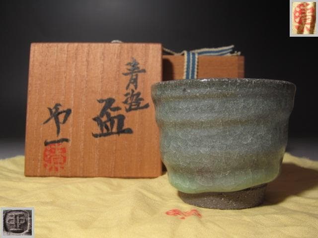 ★　清水卯一　青磁盃　美しい品です★x363