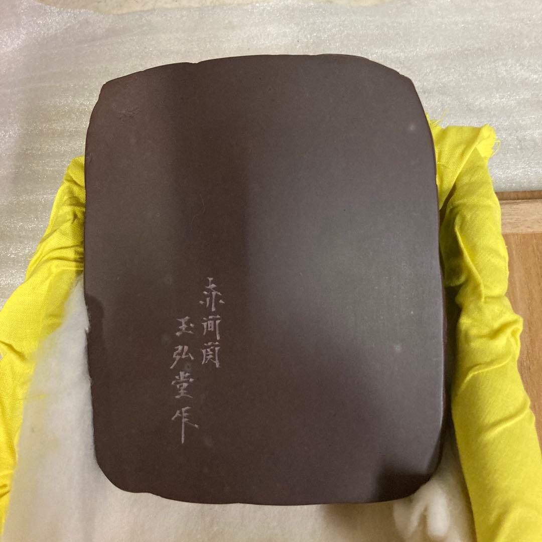 赤間硯　名工　堀尾卓司　野面硯　玉弘堂作