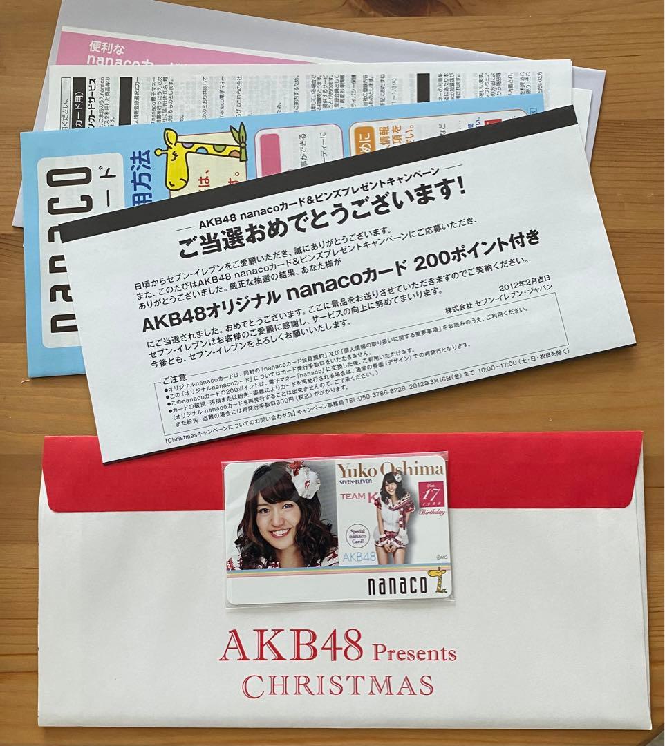 セブンイレブン　AKB48 キャンペーン　大島優子　nanacoカード　当選品