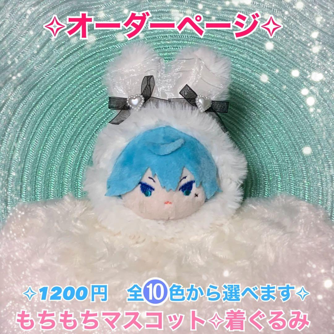 ✧オーダーページ✧  もちもちマスコット　着せ替え　うさ耳着ぐるみ　ぬい服