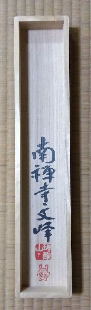 茶道具 掛軸 南禅寺 管長 中村文峰 老師 一行 薫風自南来 共箱 禅語 初風炉
