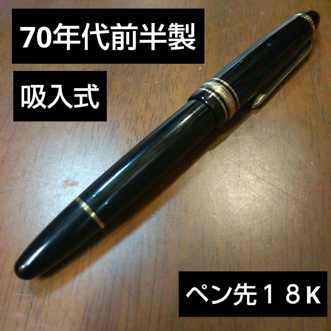 70年代 モンブラン MONTBLANC 万年筆 ボールペン 吸入式 18K 金