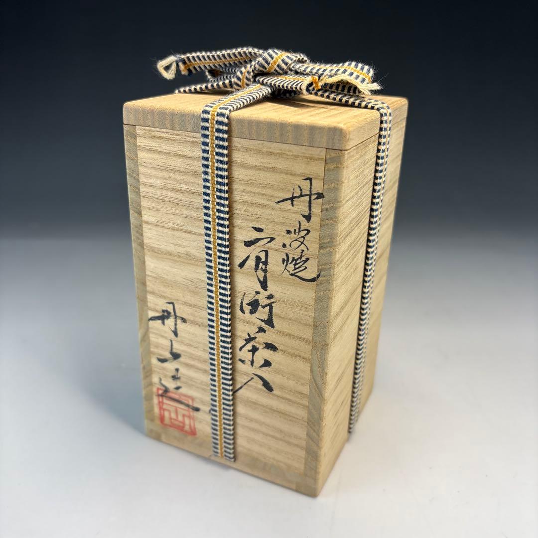 【茶道具】森本丹山造　丹波焼　肩衝茶入（共箱）★送料込★