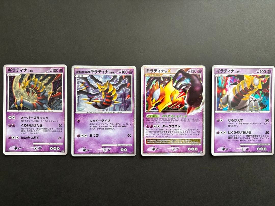 【美品】2008年 ギラティナLV.X、59、60、63 4種まとめ売り