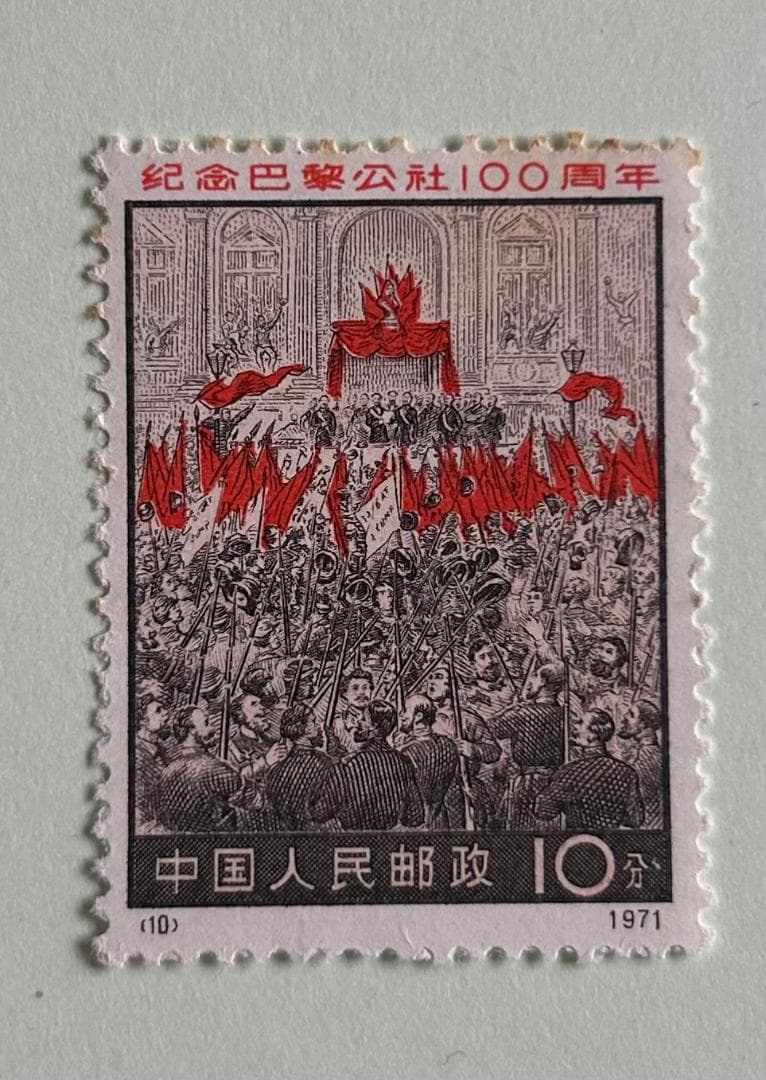 中国切手 革3 パリ・コミューン100周年 4種完 + ３枚 1971年 未使用