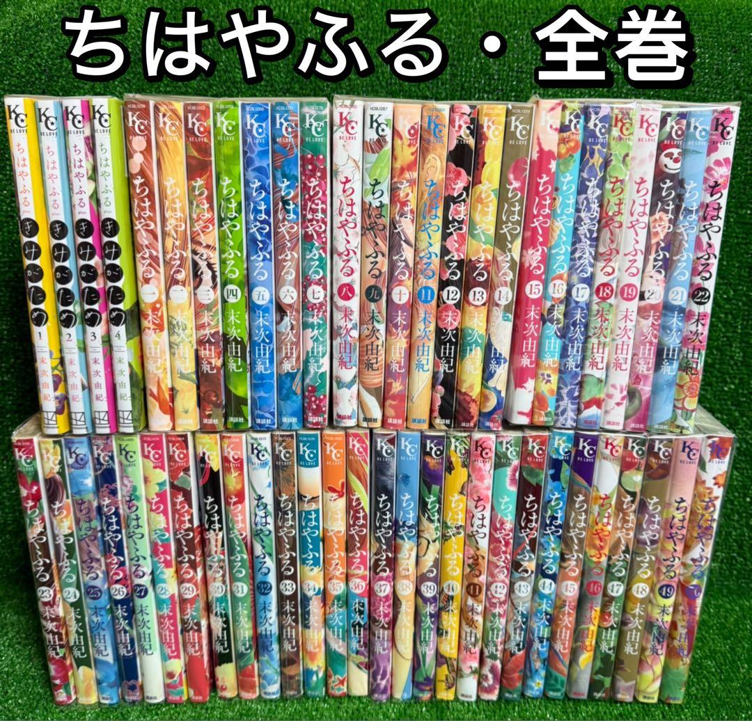 【中古コミック】ちはやふる・全50巻セット+きみがため・全4巻セット・合計54巻