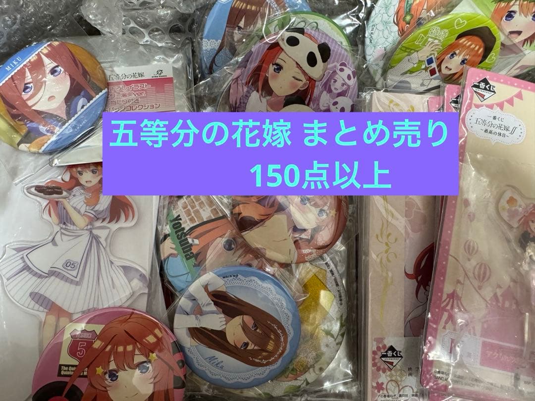 五等分の花嫁 150点以上 まとめ売り