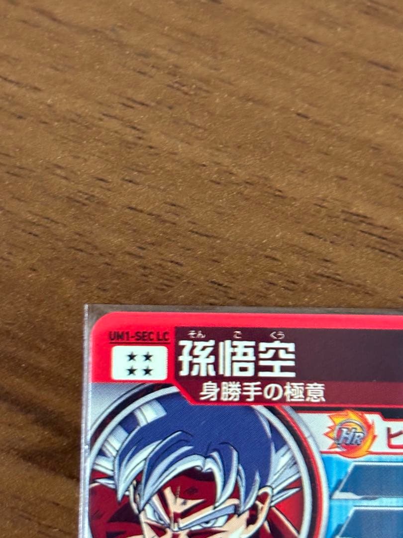スーパードラゴンボールヒーローズ　UM1-SEC LC 孫悟空 身勝手の極意