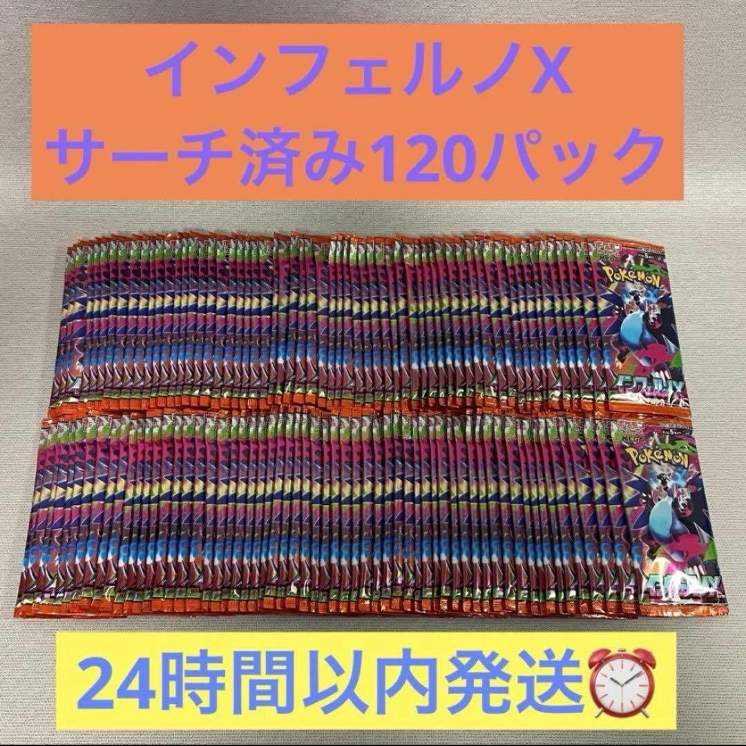 ポケモンカードゲーム インフェルノX サーチ済み120パック
