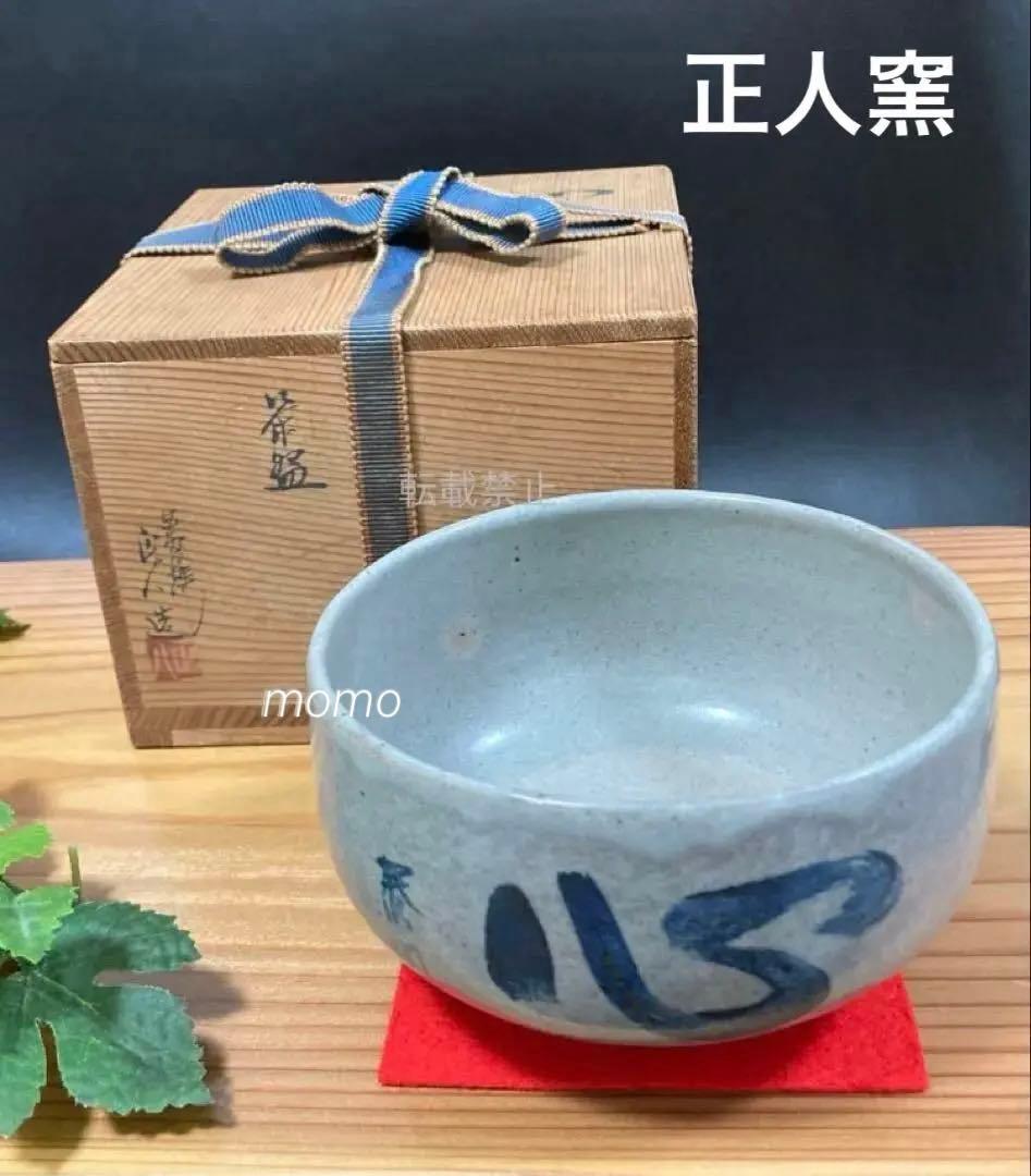 赤膚焼　正人窯　抹茶碗　共箱入　箱蓋裏書　元興寺　辻村泰圓　書　心　昭和　貴重！