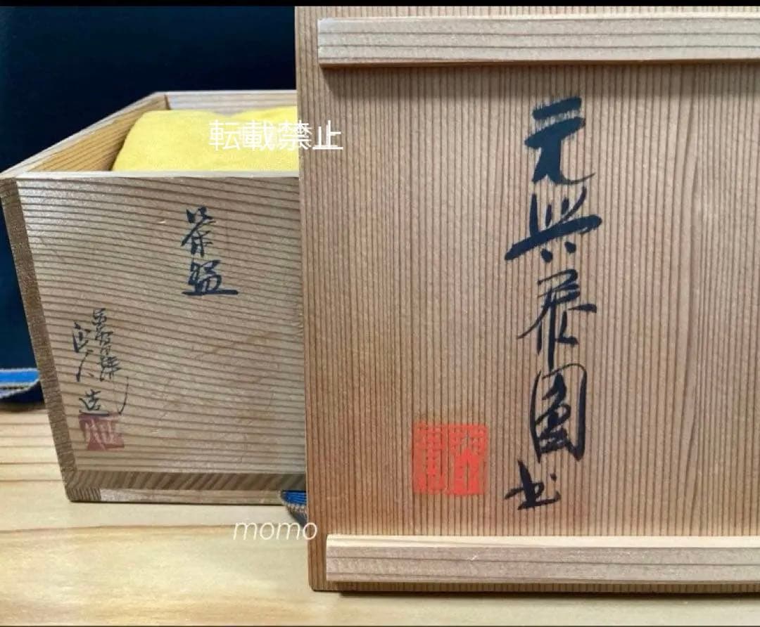 赤膚焼　正人窯　抹茶碗　共箱入　箱蓋裏書　元興寺　辻村泰圓　書　心　昭和　貴重！