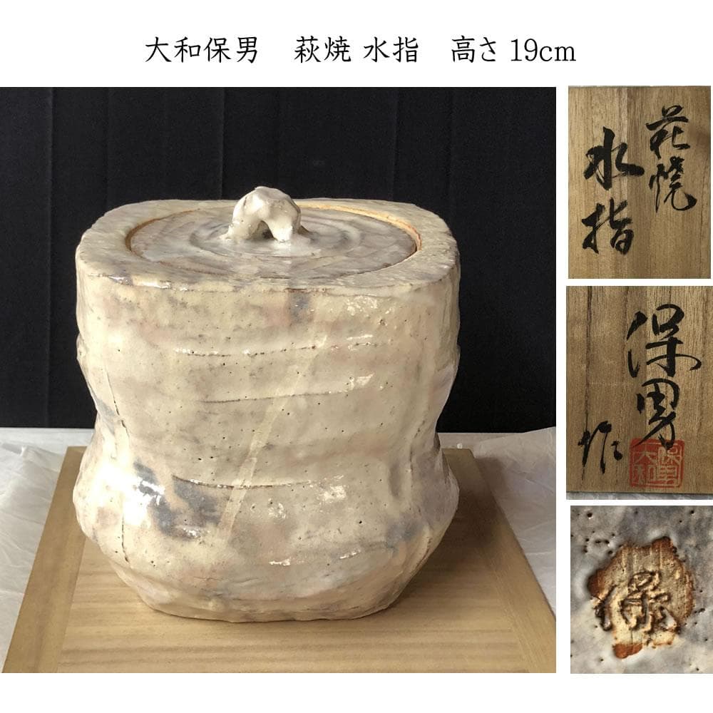 F1205 大和保男 萩焼 水指 共箱 高さ19cm 茶道具
