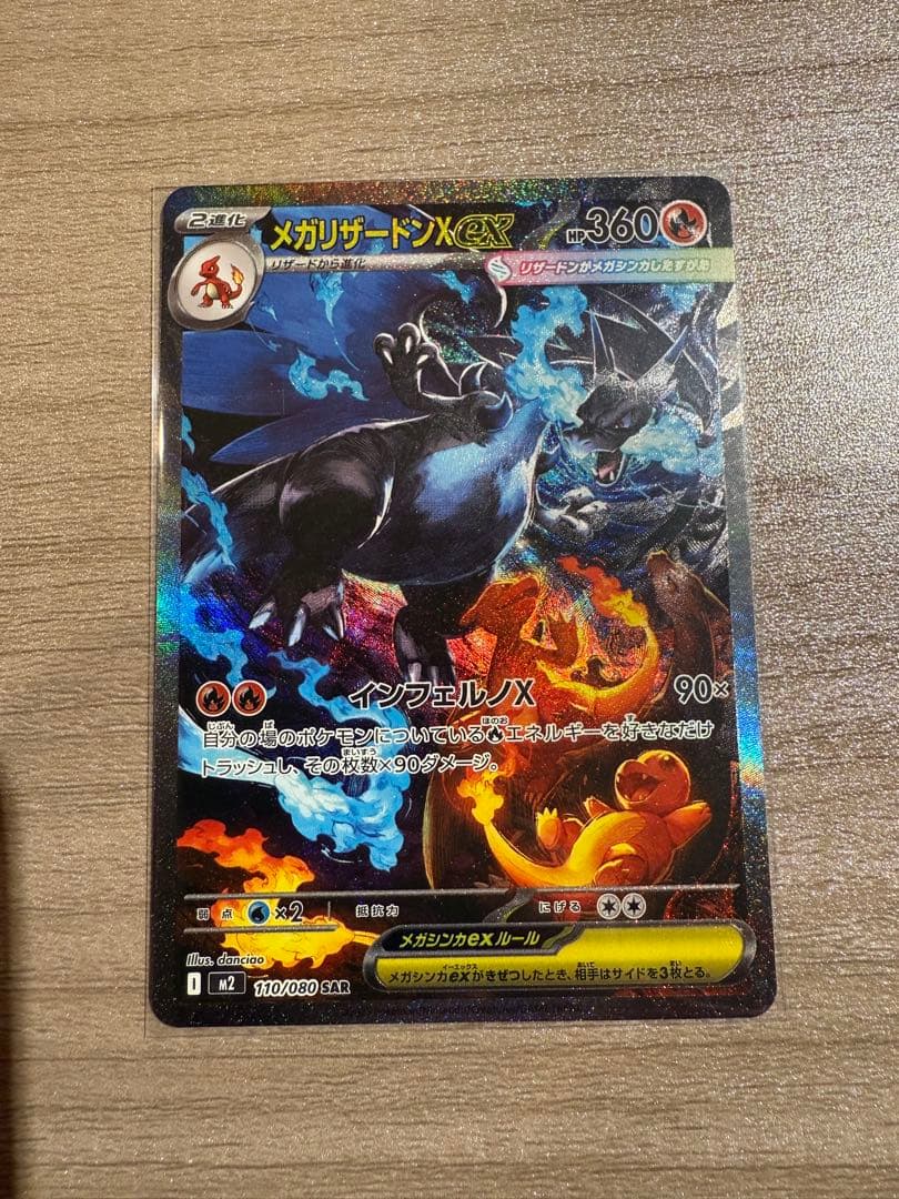 ど*×様 メガリザードンX EX SAR 110/080 インフェルノX ポケカ