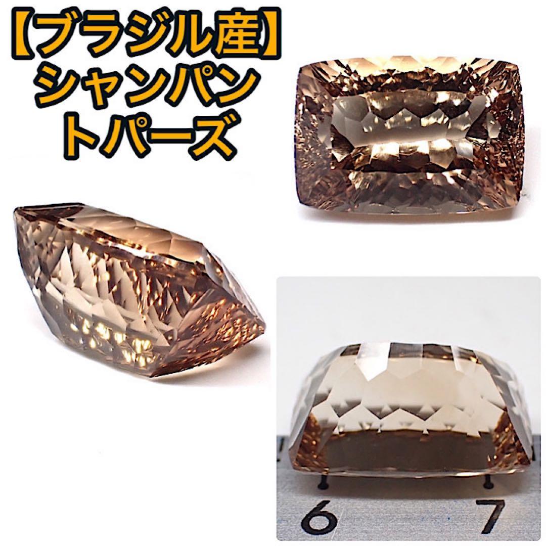 【ブラジル産】シャンパンカラートパーズ