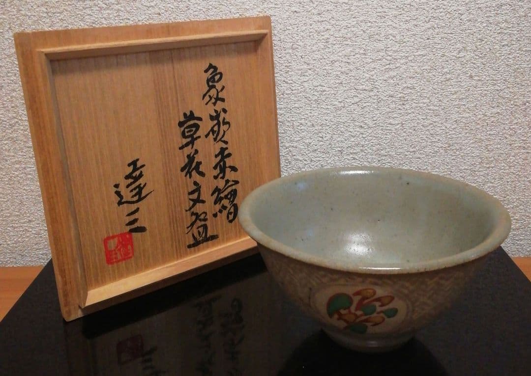 人間国宝　島岡達三作　象嵌　赤絵　草花　茶碗　共箱　茶道具