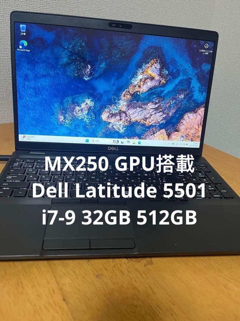 GPU搭載Dell Latitude 5501 i7-9 32GB 512GB