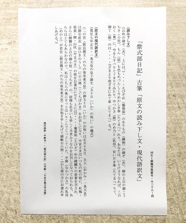 【「紫式部日記」古筆切 】　天文12年（1543）　杉田玄白・所蔵写本