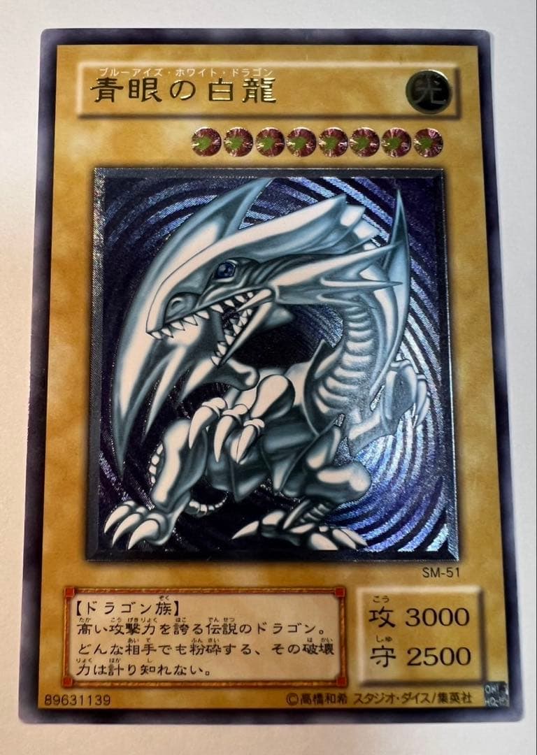 青眼の白龍 ブルーアイズホワイトドラゴン　レリーフ　SM-51