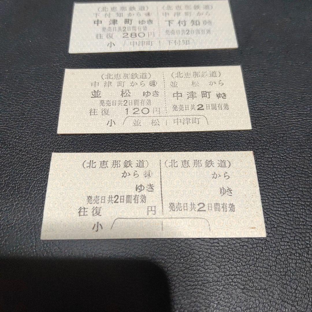 【北恵那鉄道（廃線）】使用不可　硬券乗車券　３枚