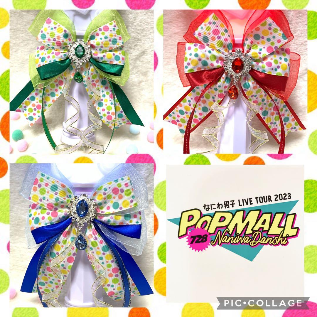 なにわ男子 POPMALL ペンライト リボン 値下げ1,799円→1,699円